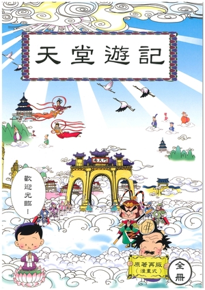 天堂遊記（日文漫畫版)