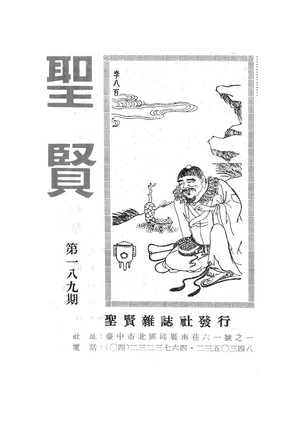 聖賢雜誌第189期