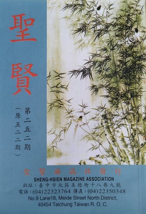 聖賢雜誌第522期