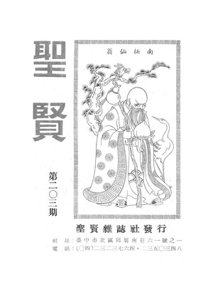 聖賢雜誌第203期