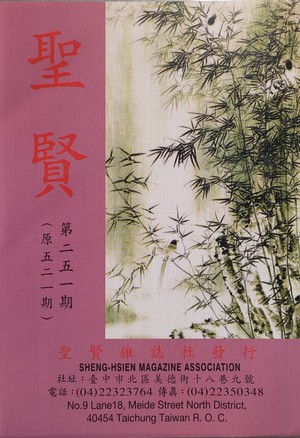 聖賢雜誌第521期