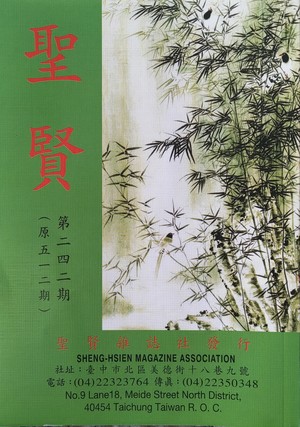 聖賢雜誌第512期