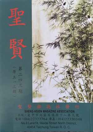 聖賢雜誌第513期