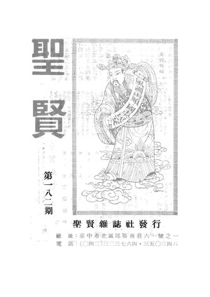 聖賢雜誌第182期