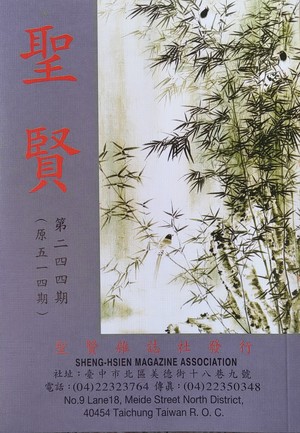 聖賢雜誌第514期