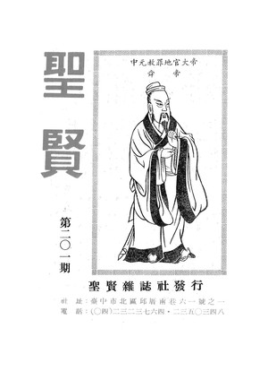 聖賢雜誌第201期