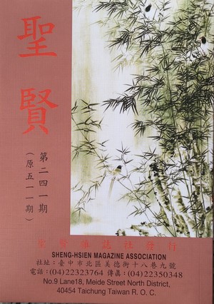 聖賢雜誌第511期